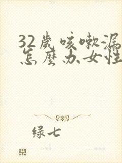 32岁咳嗽漏尿怎么办女性