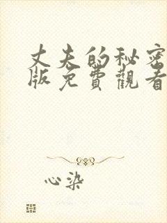 丈夫的秘密完整版免费观看