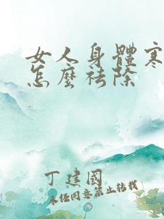 女人身体寒湿重怎么祛除