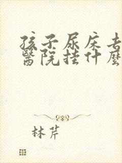 孩子尿床去儿童医院挂什么科