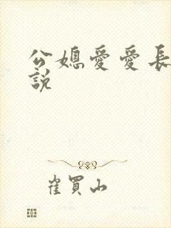 公媳爱爱长篇小说