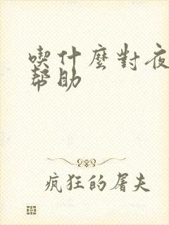 吃什么对夜尿有帮助