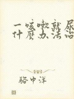 一咳嗽就尿漏有什么办法治疗