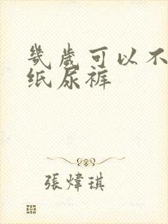 几岁可以不用穿纸尿裤