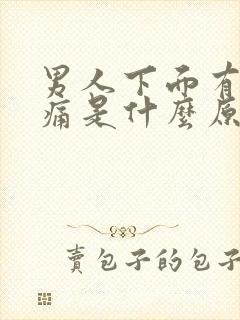 男人下面有点胀痛是什么原因