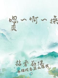 嗯~啊~操我好爽