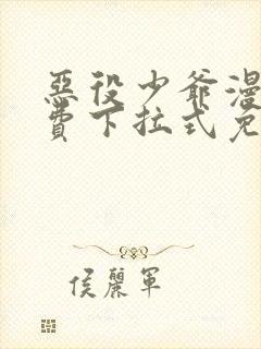 恶役少爷漫画免费下拉式免费阅读