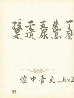 孩子五岁了还老是遗尿怎么办