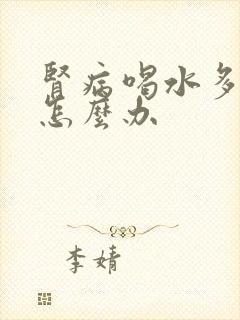 肾病喝水多尿少怎么办