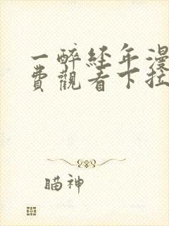 一醉经年漫画免费观看下拉式六漫画