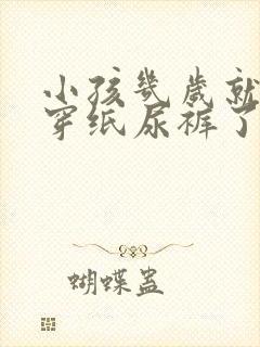 小孩几岁就不用穿纸尿裤了