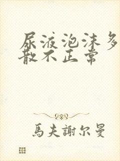 尿液泡沫多久不散不正常