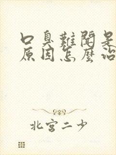 口臭难闻是什么原因怎么治