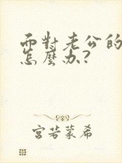 面对老公的出轨怎么办?