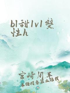 bl甜1v1双性h