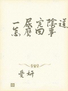 一尿完阴道就痒怎么回事