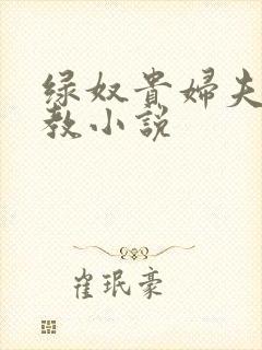 绿奴贵妇夫妻调教小说