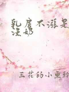 乳房不涨是不是没奶