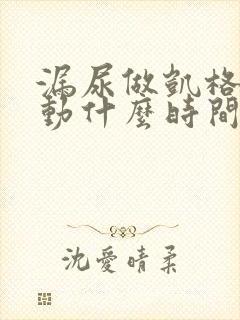 漏尿做凯格尔运动什么时间能好