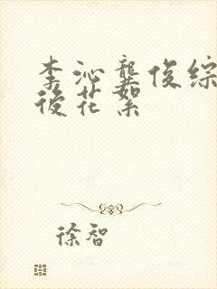 李沁龚俊综艺幕后花絮