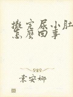 撒完尿小肚子疼怎么回事