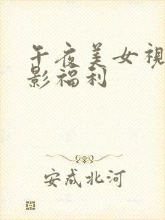 午夜美女视频电影福利