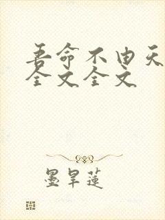 吾命不由天阅读全文全文