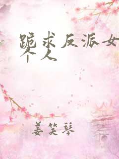 跪求反派女主做个人