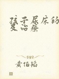 孩子尿床的原因及治疗