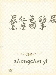 尿红色的尿液是怎么回事