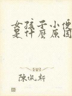 女孩子小便频繁是什么原因