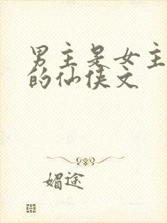 男主是女主师兄的仙侠文