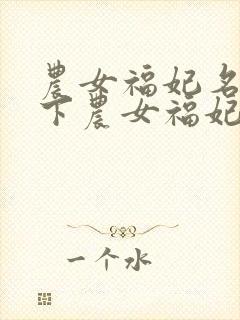 农女福妃名动天下农女福妃名动天下