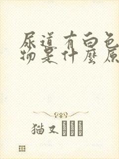 尿道有白色分泌物是什么原因