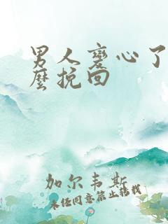 男人变心了 怎么挽回