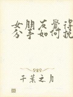 女朋友觉得累了分手如何挽回