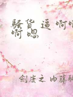 骚货 逼 啊啊啊 嗯