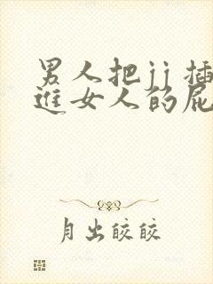 男人把jj 插进女人的屁股里