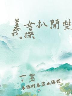 美女扒开双腿让我操