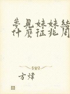 梦见妹妹结婚是什么征兆周公解梦