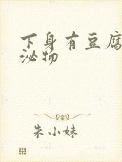 下身有豆腐渣分泌物