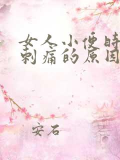 女人小便时尿道刺痛的原因