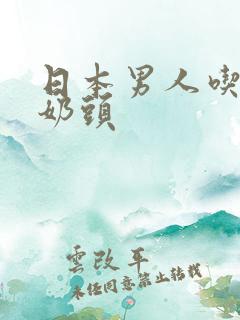 日本男人吃女人奶头