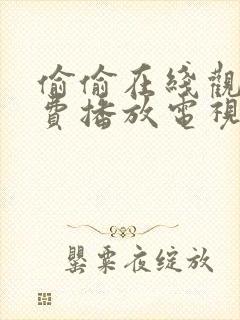 偷偷在线观看免费播放电视剧大全