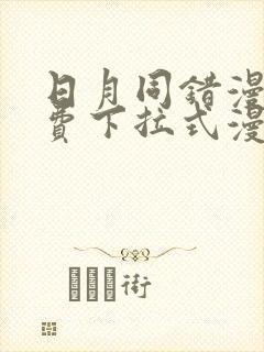 日月同错漫画免费下拉式漫画