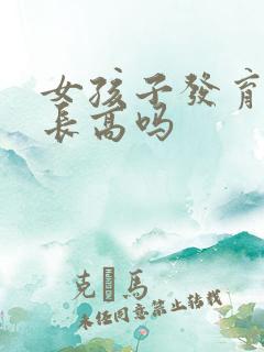 女孩子发育还会长高吗