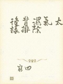 后背湿气太重怎样排除