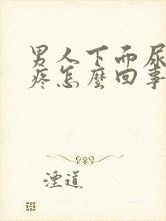 男人下面尿不尽疼怎么回事