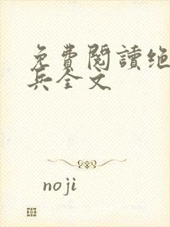 免费阅读绝世狂兵全文