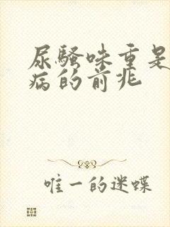 尿骚味重是什么病的前兆